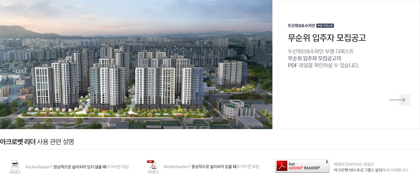 두산위브수자인부평 모델하우스